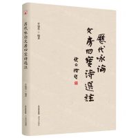 [N]历代咏论文房四宝诗选注-9787537863445