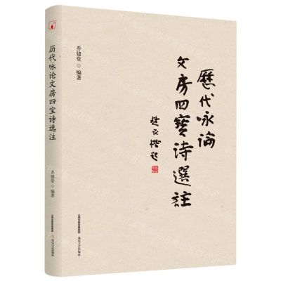 [N]历代咏论文房四宝诗选注-9787537863445
