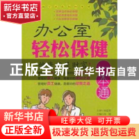 正版 办公室轻松保健一本通 高媛,刁惠民主编 青岛出版社