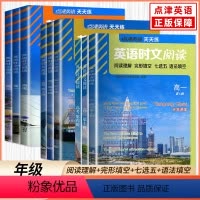 点津英语时文阅读 高中一年级 [正版]点津英语天天练时文阅读高一高二高考高中英语阅读理解与完形填空语法填空七选五专项训练