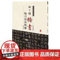 柳公权楷书临习技法精解——历代名家碑帖临习技法精解 9787534859120 中州古籍出版社 谢楚悦 编著