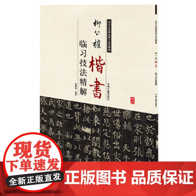 柳公权楷书临习技法精解——历代名家碑帖临习技法精解 9787534859120 中州古籍出版社 谢楚悦 编著