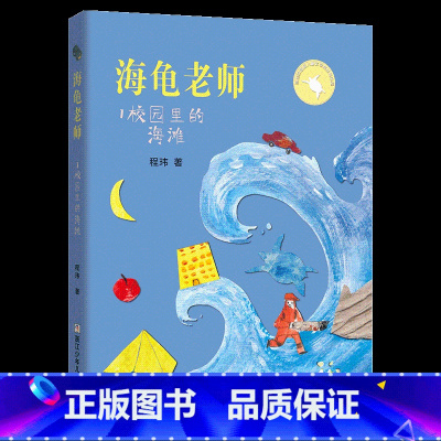 《海龟老师:校园里的海滩》-浙江少年儿童出版社 [正版]海龟老师:校园里的海滩浙江少年儿童出版社程玮山西整本书阅读内蒙古