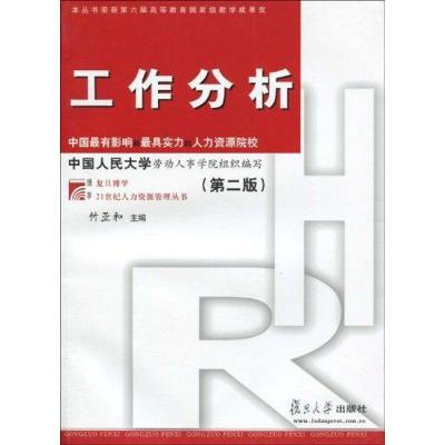 正版新书]工作分析(第二版)付亚和9787309068894