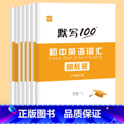 6-9年级全套7本 [正版]易蓓默写100鲁教版初中英语六七八九年级单词记忆本听写本默写本英汉互译练习英语本作业寒假衔接