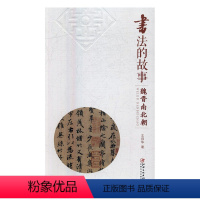 [正版]书法的故事:魏晋南北朝 文师华 书店 书法理论书籍