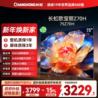 长虹欧宝丽75Z70H 内置分舱回音壁电视 AI MiniLED 双驱16晶MiniLED 云帆AI影像4K超高清平板液