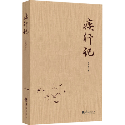 [M]疾行记-9787508094922