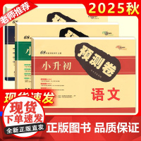 2025新小升初预测卷语文数学英语小学六年级升初一6年级教材同步毕业升学试卷优秀重点中学招生真题模拟卷押题训练