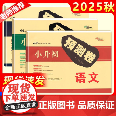 2025新小升初预测卷语文数学英语小学六年级升初一6年级教材同步毕业升学试卷优秀重点中学招生真题模拟卷押题训练