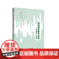 基础教育教学改革“北京模式”的研究 大夏书系 教育新思考 北京教育经验 钟祖荣 李雯 华东师范大学出版社