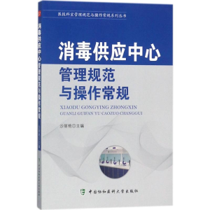醉染图书消毒供应中心管理规范与操作常规9787567907614