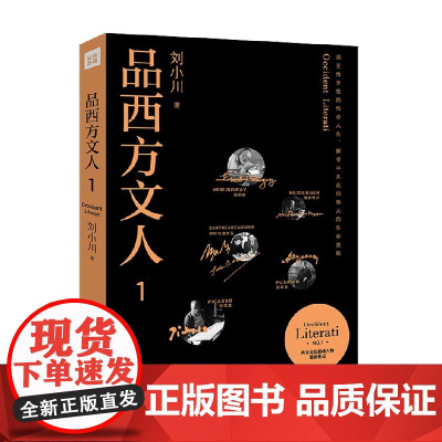 品西方文人1 刘小川 著 传记