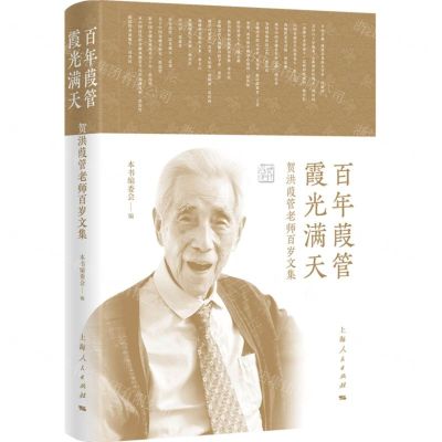 [N]百年葭管霞光满天(贺洪葭管老师百岁文集)(精)-9787208176300