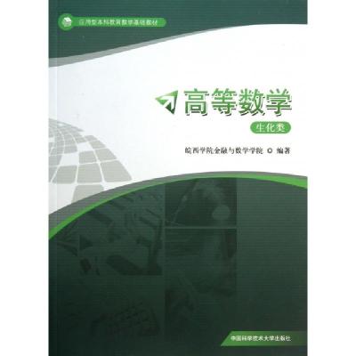 正版新书]高等数学(生化类应用型本科教育数学基础教材)皖西学院