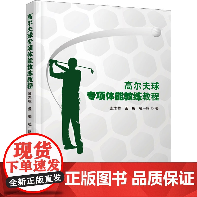高尔夫球专项体能教练教程 殷志栋,孟 大中专 大中专理科科技综合 体育运动(新) 正版图书籍首都经济贸易大学出版社