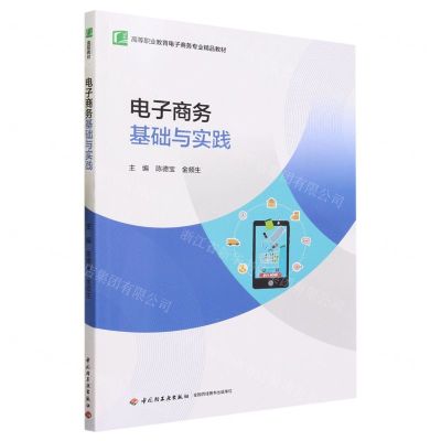 [N]电子商务基础与实践(高等职业教育电子商务专业精品教材)-9787518444298