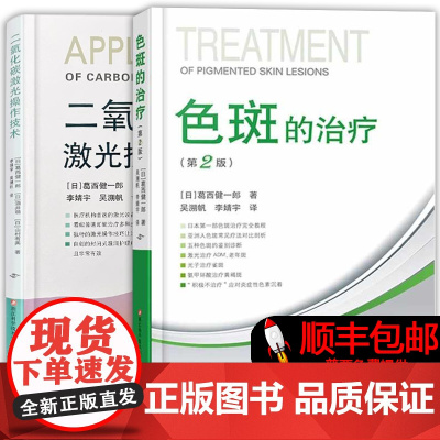 [顺丰]色斑的治疗第2版+二氧化碳激光操作技术 吴溯帆 CO2皮肤色素美容面部整形美容医学科普讲解激光美容整形治疗脸