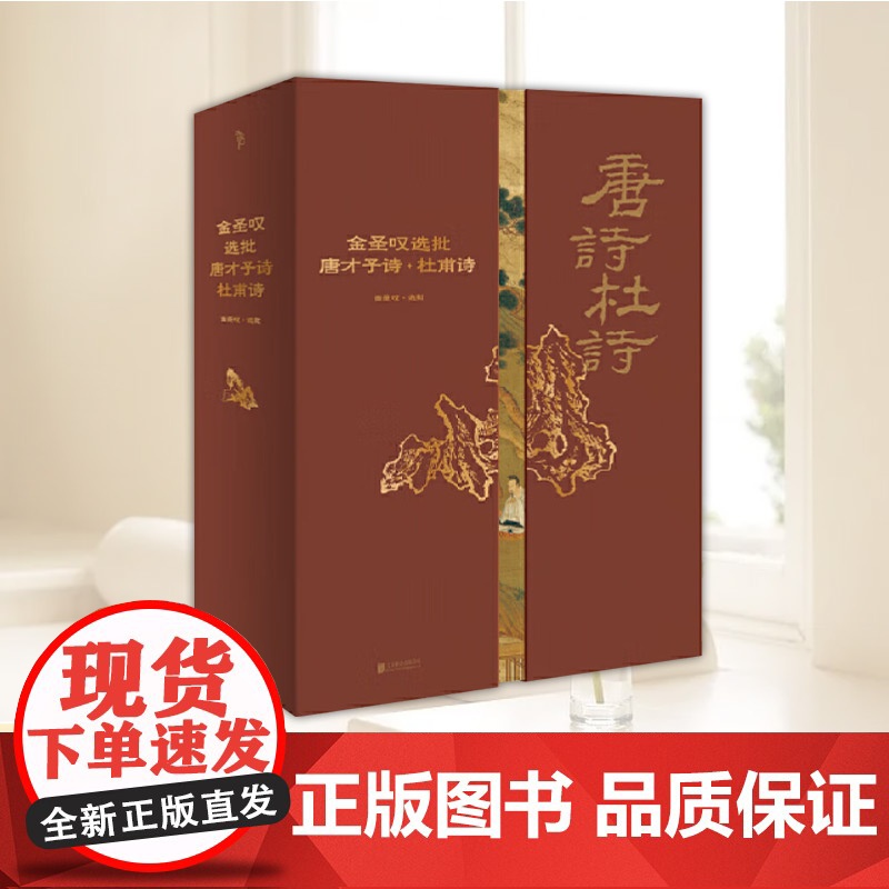 金圣叹选批唐才子诗·杜甫诗 北京联合出版社