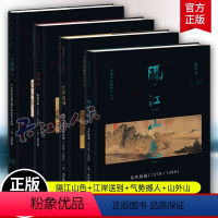 [正版]高居翰作品系列 4册 隔江山色+江岸送别+气势撼人+山外山 古代绘画史作品集 艺术图书籍耕耘与贡献 生活读书新