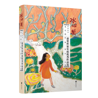 正版新书]2023冰心奖获奖作家年度优秀作品选.美文卷徐鲁、翌平