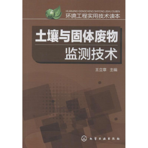 [M]土壤与固体废物监测技术-9787122217707