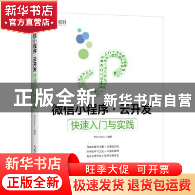 正版 微信小程序云开发 快速入门与实践 李东bbsky 人民邮电出版