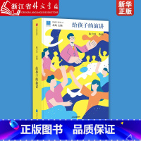 [正版]给孩子的演讲 精装版 给孩子系列 陈力川 著 给孩子系列 儿童文学 表达沟通 北大学者解读经典解读 提升表达和