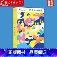[正版]给孩子的演讲 精装版 给孩子系列 陈力川 著 给孩子系列 儿童文学 表达沟通 北大学者解读经典解读 提升表达和