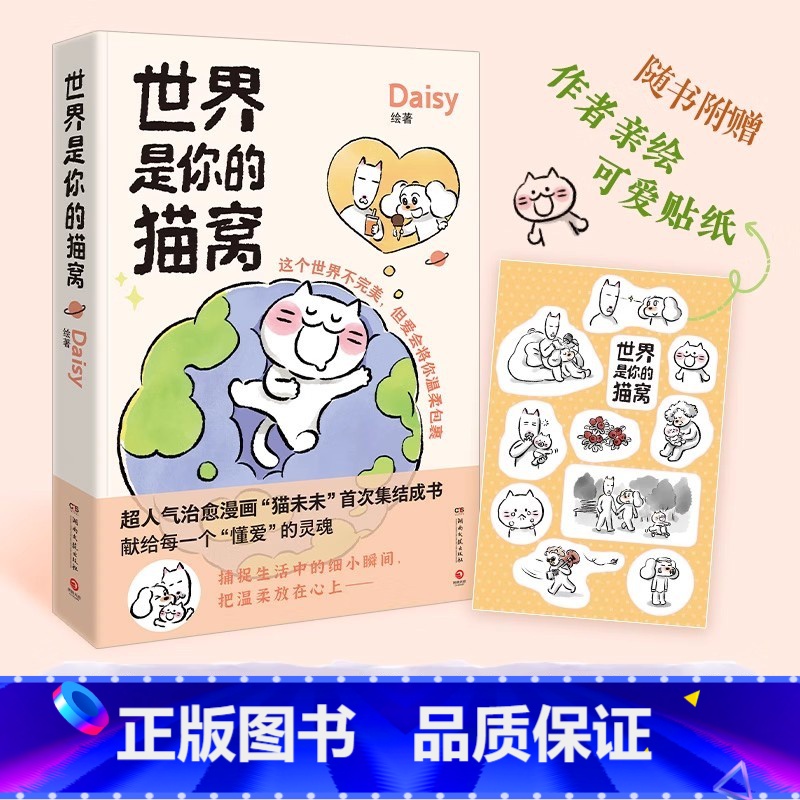 [正版]世界是你的猫窝 Daisy著 小红书原创治愈漫画“猫未未”集结成书!Lisk Feng、大绵羊BOBO一致