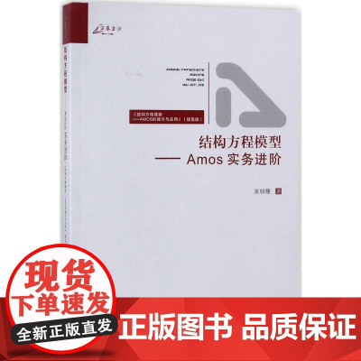 结构方程模型吴明隆 著 著WX