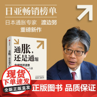 通胀还是通缩 全球经济迷思 渡边努著 深入考察全球性通货膨胀问题的核心所在 研究当前全球性通胀以及通胀与通缩复杂问题