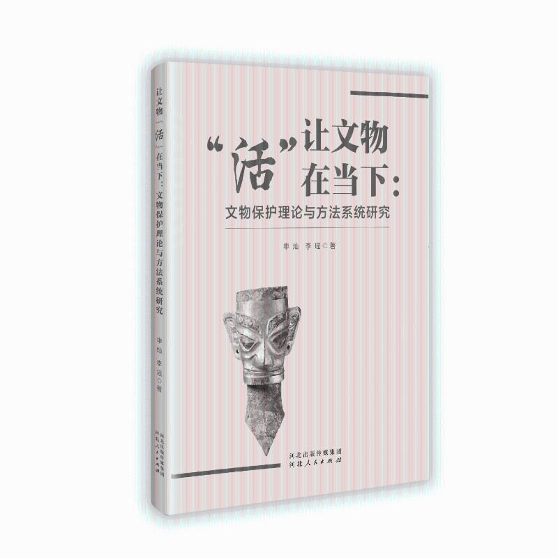 正版新书]让文物“活”在当下:文物保护理论与方法系统研究申灿