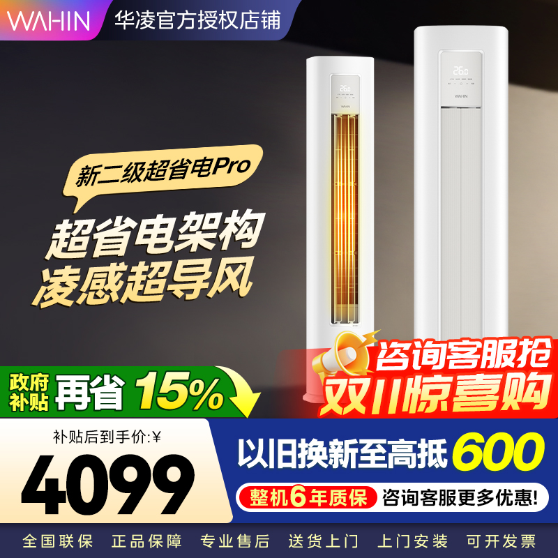 华凌超省电Pro3匹柜机 新二级能效 变频冷暖 大风量 省电立式客厅空调柜机KFR-72LW/N8HA2Ⅲ 家电政府补贴