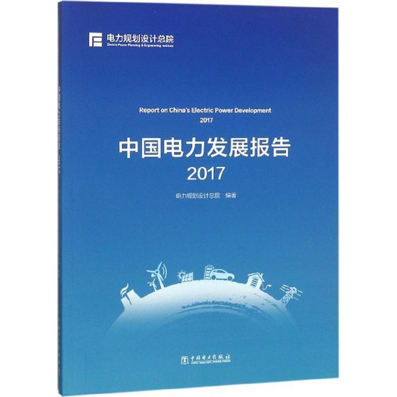 正版新书]中国电力发展报告.2017电力规划设计总院9787519821463