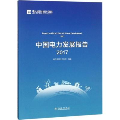 正版新书]中国电力发展报告.2017电力规划设计总院9787519821463