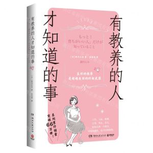 [N]有教养的人才知道的事-9787572613227