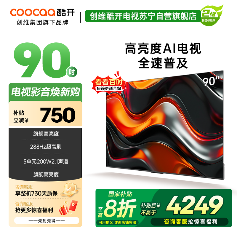 创维 酷开电视90K3 Pro25款90英寸电视 deepseek4K144Hz护眼 二级能效政府补贴90P3E Max