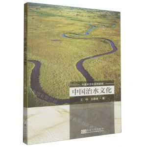 [N]中国治水文化(中国水文化系列研究)-9787564182298