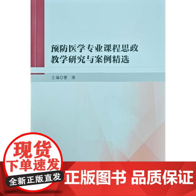 预防医学专业课程思政教学研究与案例精选曹珊 著郑州大学出版社9787577310275医学卫生/药学