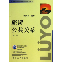 正版新书]旅游公共关系(D2版)/高等院校旅游管理专业大专教材张