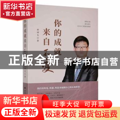 正版 你的成就来自不变(精) 孙国生著 北方文艺出版社 9787531754