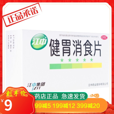 江中牌健胃消食片32片成人消化不良胃胀脾胃虚弱调理肠胃药