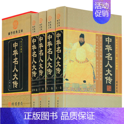 [正版]中华名人大传人物传记历史政治军事科学文化艺术名人故事中华线装书局国学套装名人传记古代青少年版成人课外阅读励志人物