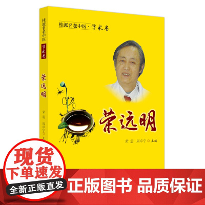 桂派名老中医. 学术卷. 荣远明