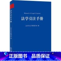 [正版]法学引注手册 北京大学出版社 法学文献引注规范重要工具用书 中文法学引注体例 引注一般规范 外文引注体例