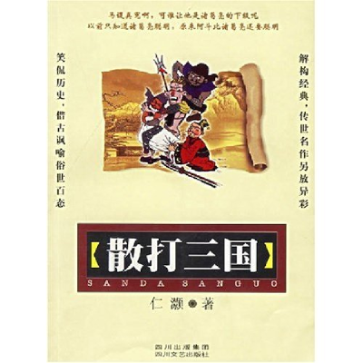正版新书]散打三国仁灏9787541123023