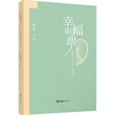 幸福明朗——上外静小办学“十日谈”