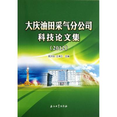 正版新书]大庆油田采气分公司科技论文集(2012)郭洪岩97875021