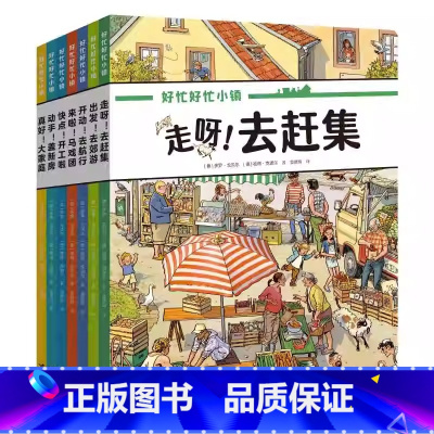 [全套7册]好忙好忙小镇(赠拼图) [正版]好忙好忙小镇全套7册 (赠拼图) 4-5-6-7周岁儿童绘本认知探索图